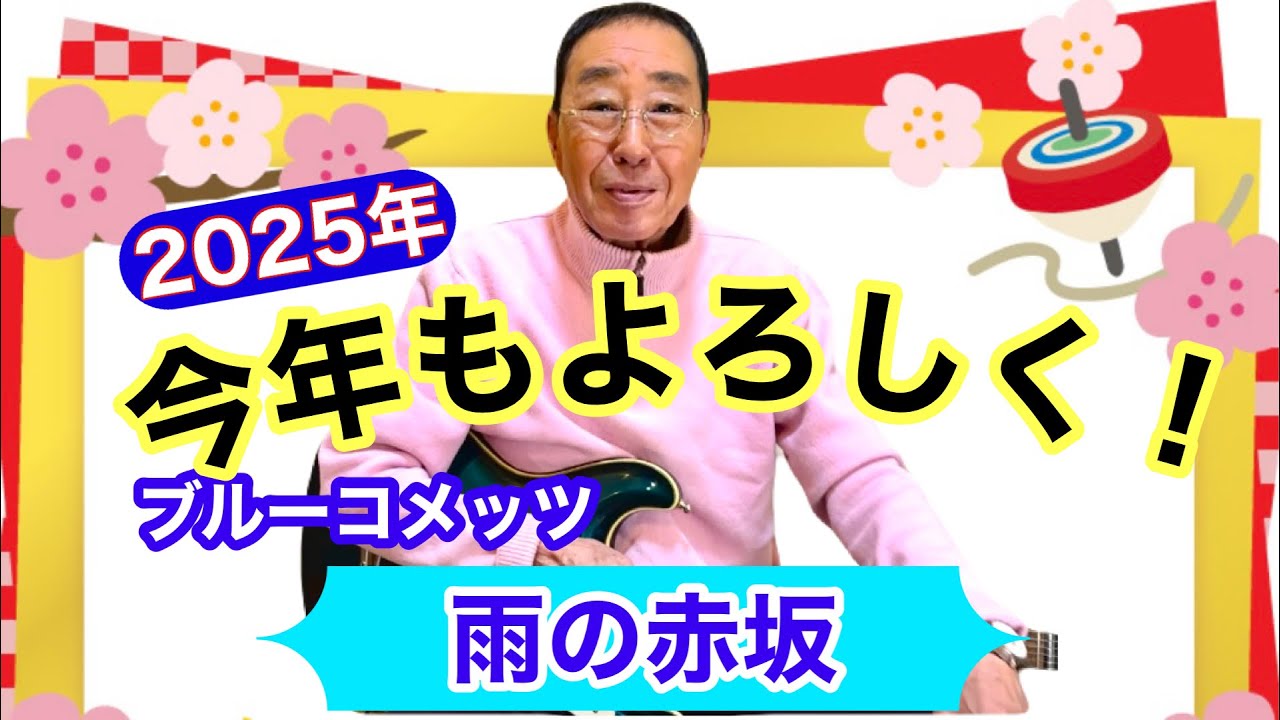 【エド山口#274】2025年！今年もよろしくお願いします🎍ブルーコメッツ/雨の赤坂♪