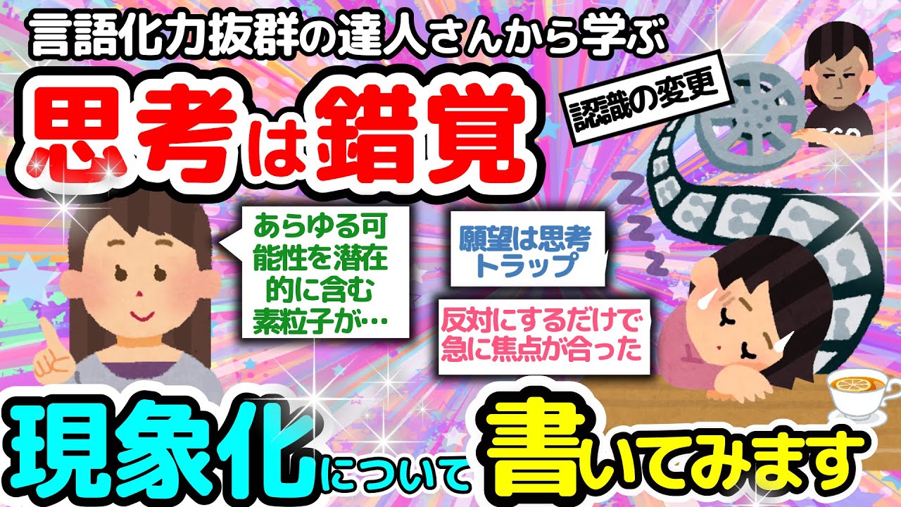 【現象化】視点の転換☆願望が楽しんだり悩んだりするための遊びみたいに思えてきた‼【潜在意識2chゆっくり解説】