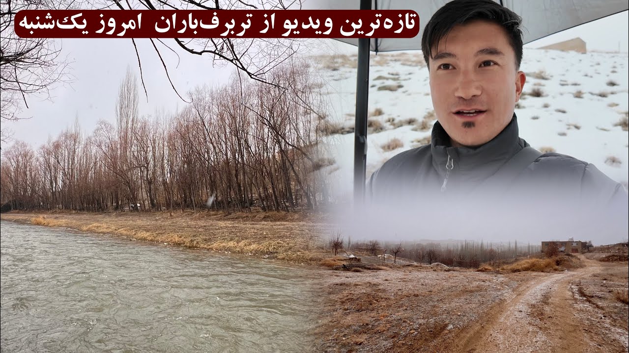 تازه‌ترین ویدیو از تربرف‌باران روز یک شنبه جاغوری/ افغانستان❄️