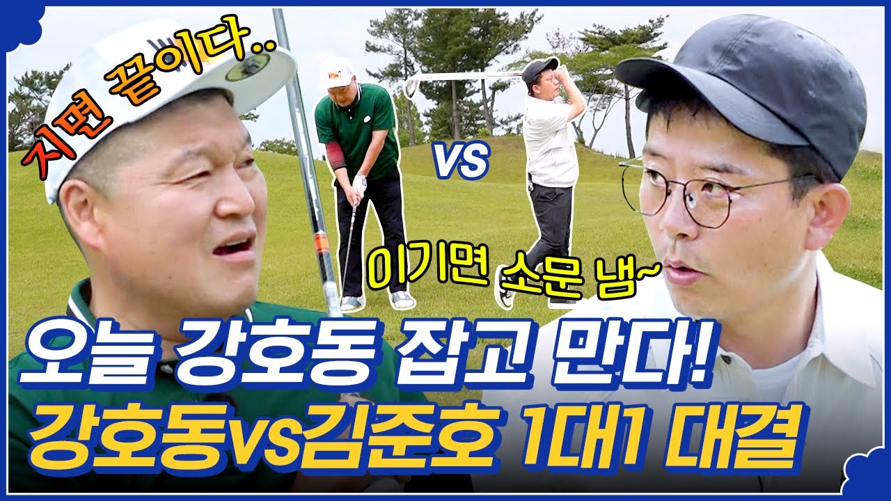 7화 하이라이트) 강호동 이기기에 1대 1로 도전하는 김준호!  쭉쭉 뻗어나가는 개골팀과 달리 난항을 겪는 MC팀😭 과연 최종 승리를 가져갈 팀은?#짠내골프
