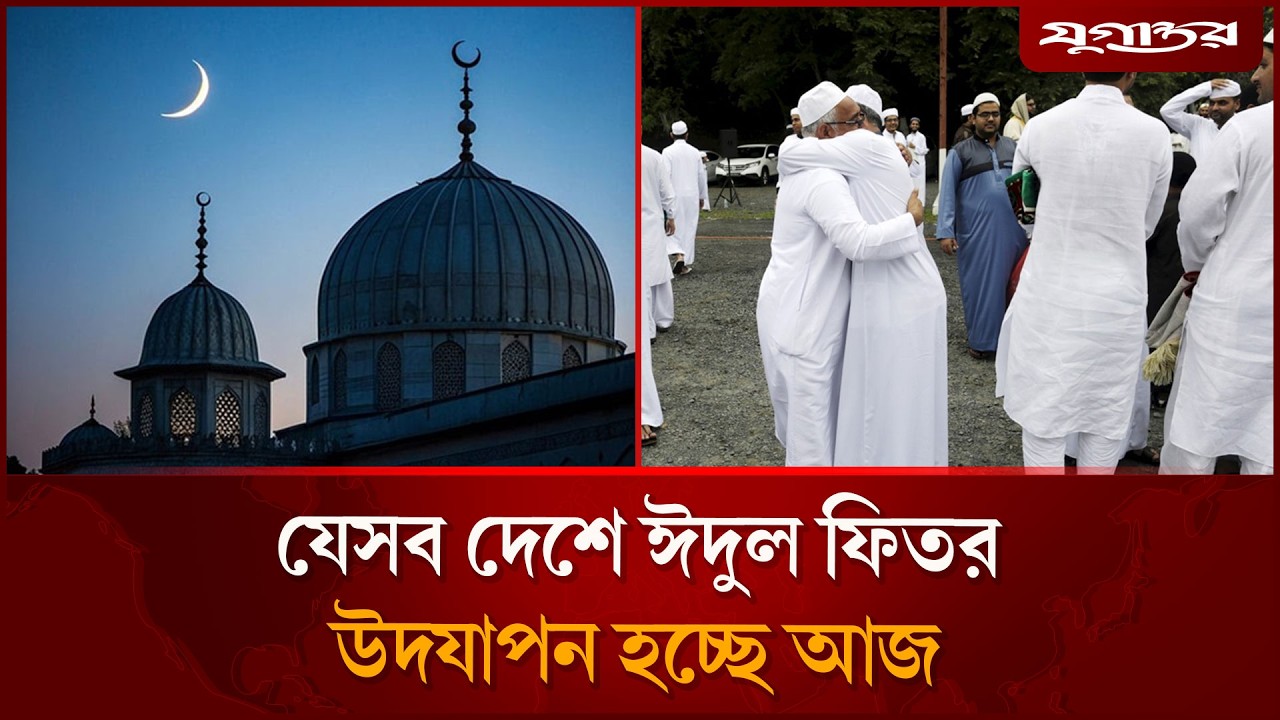 আজ যেসব দেশে ঈদুল ফিতর উদযাপন হচ্ছে | Eid Ul Fitr 2026 | Global Eid Celebration | Jugantor