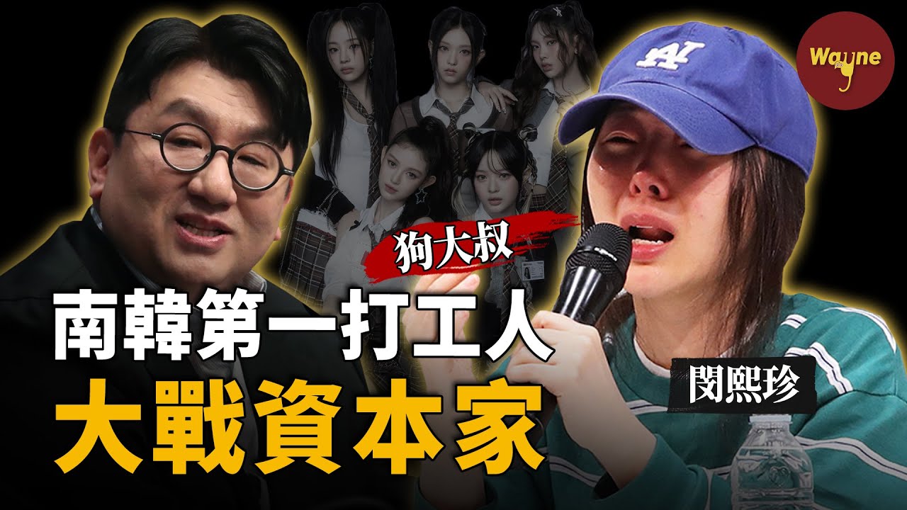 捧紅多個頂級組合，被稱「韓國第一打工人」，卻被公司壓榨勞動心血？看她如何記者會上暴走控訴，大戰資本家！| 閔熙珍 | Wayne調查