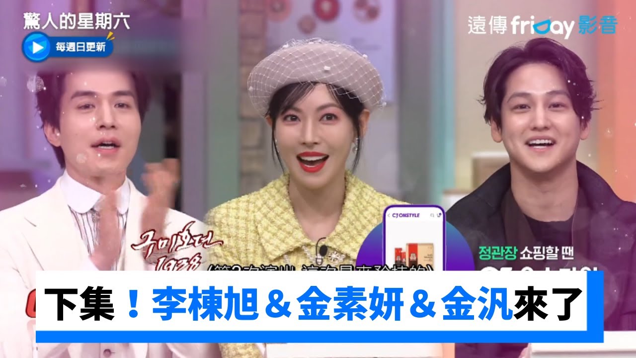 下集預告！李棟旭＆金素妍＆金汎來了_《驚人的星期六》第261集_friDay影音韓綜線上看