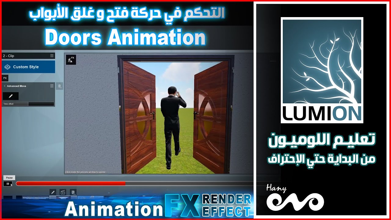 تعليم برنامج اللوميون من البداية حتى الإحتراف _ التحكم في حركة فتح وغلق الأبواب