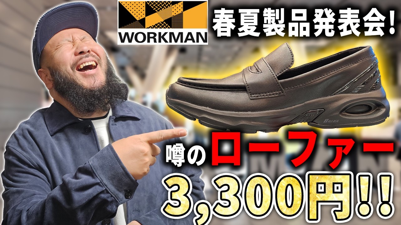 【スニーカー】ワークマンの噂のローファーがヤバい！ 春夏製品発表会に潜入！