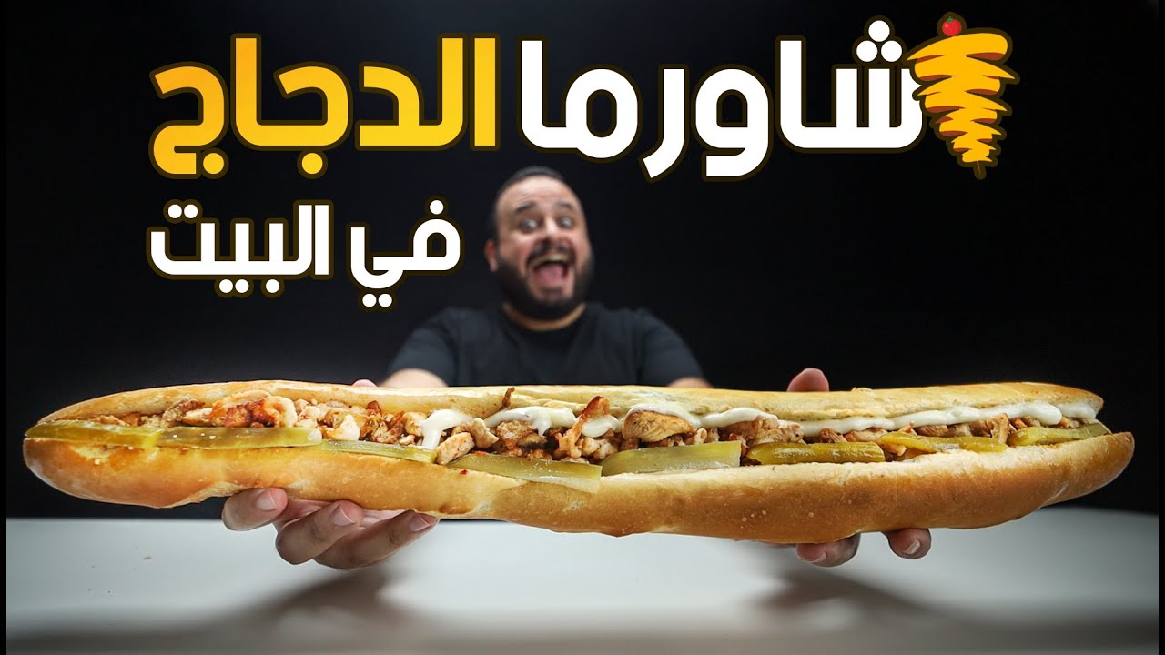حاولت اعمل شاورما دجاج (بالطريقة السورية) 🌯🐔