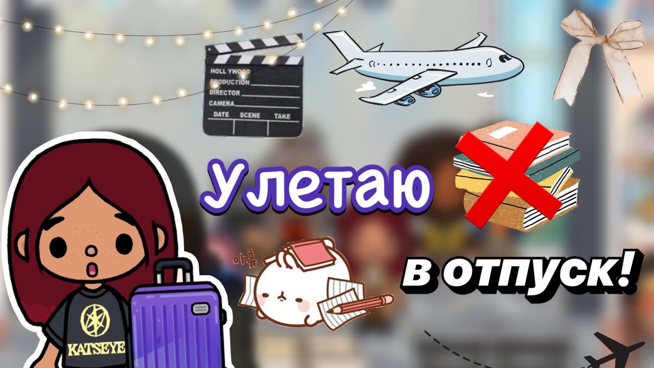 Улетаю в отпуск! 🤩✈️ / Toca Boca World / тока бока / toca boca / Secret Toca