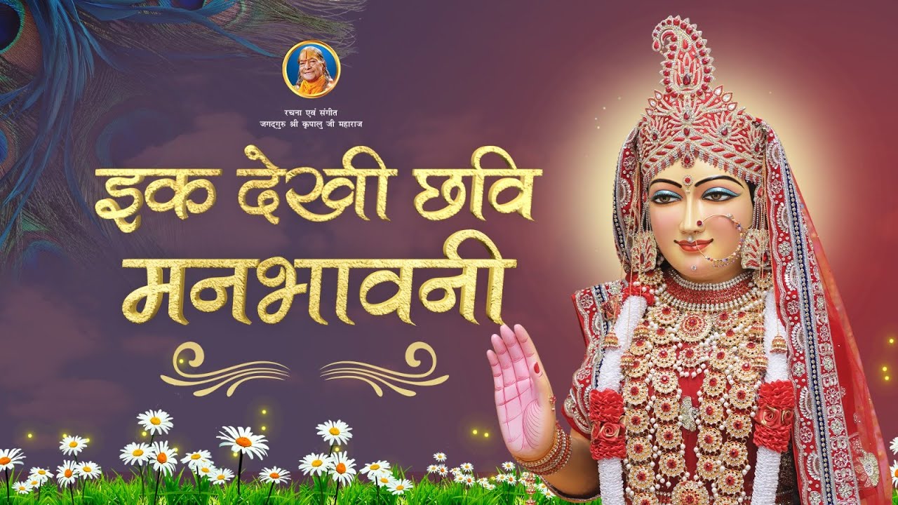 Amazing Radha Rani Bhajan - Ik Dekhi Chhavi Manbhavani | Jagadguru Kripalu Ji Maharaj Bhajan