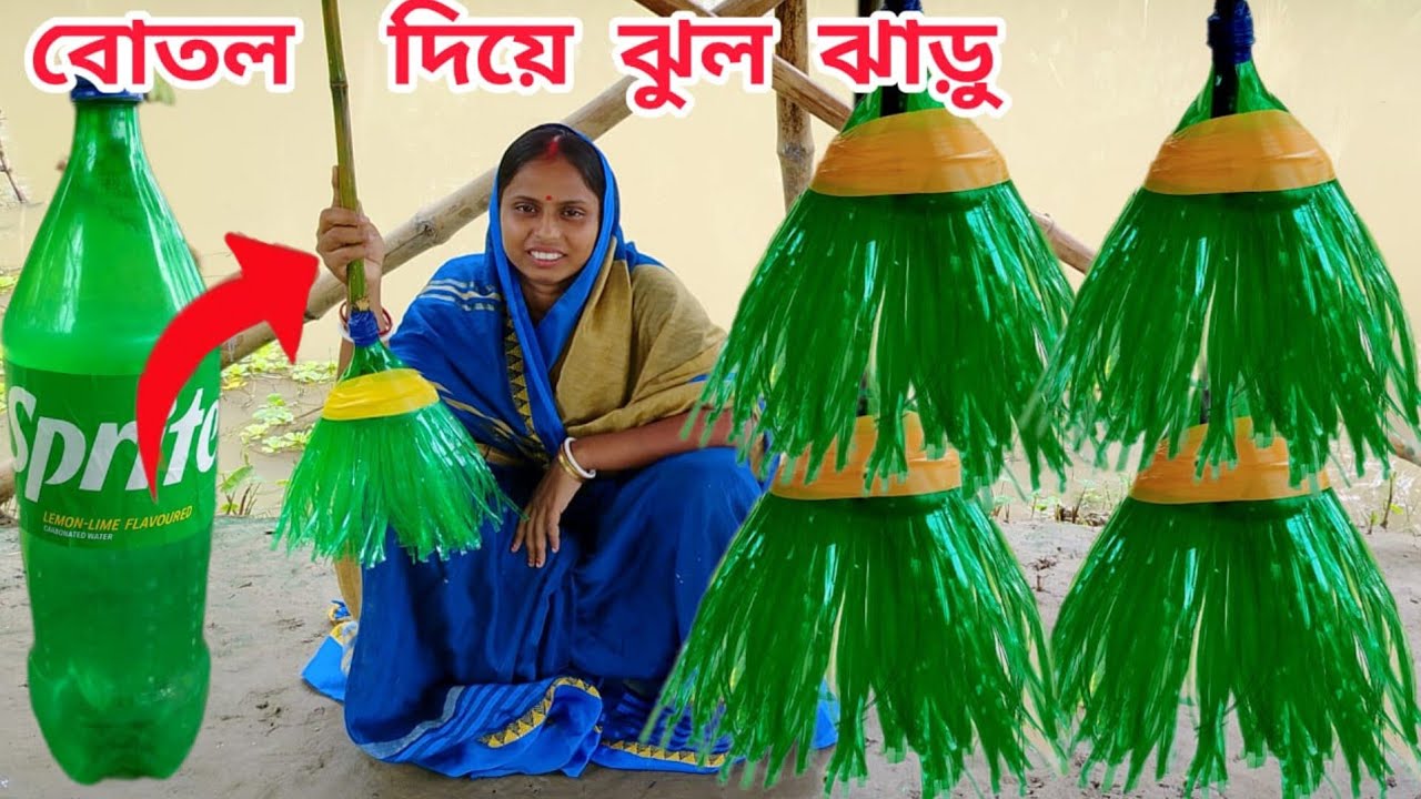 ফেলে দেওয়া একটা প্লাস্টিকের বোতল দিয়ে বানিয়ে ফেলুন বিনা পয়সায় সুন্দর দেখতে ঝাড়ু বা ঝুল ঝাড়ু