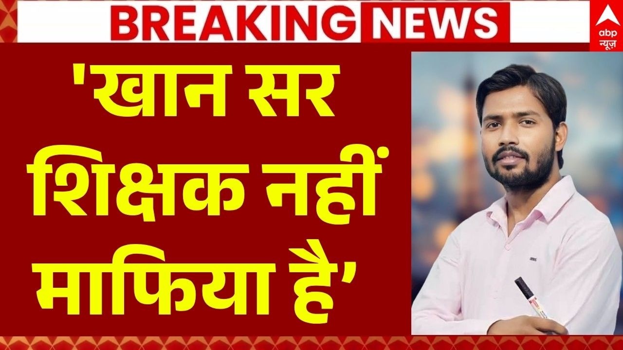 Khan Sir Surrender News LIVE: खान सर शिक्षक नहीं माफिया है: चाचा इमरान | Patna | Faisal Khan FIR
