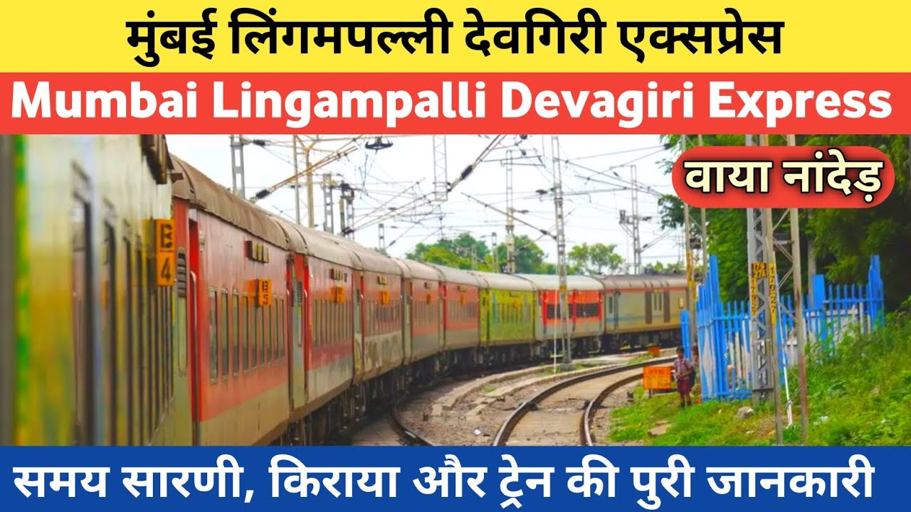 मुंबई लिंगमपल्ली देवगिरी एक्सप्रेस Mumbai Lingampalli Devagiri Express : Indian Railway