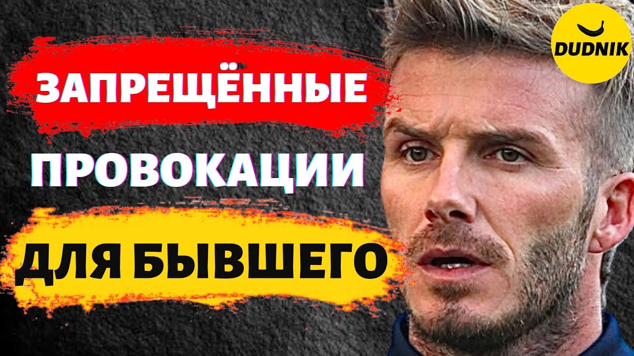Какие Провокации Использовать Запрещено При Возврате Бывшего Парня или Мужа!