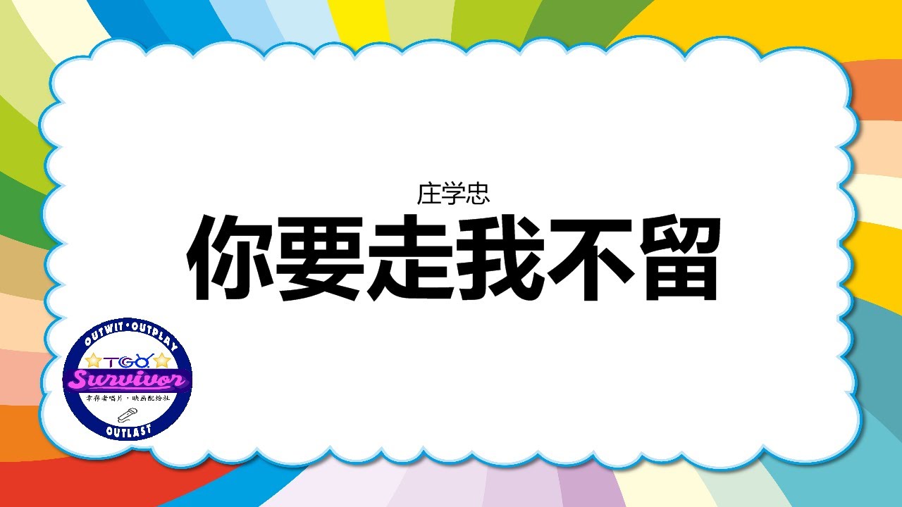 [庄学忠] 你要走我不留 - 歌词版