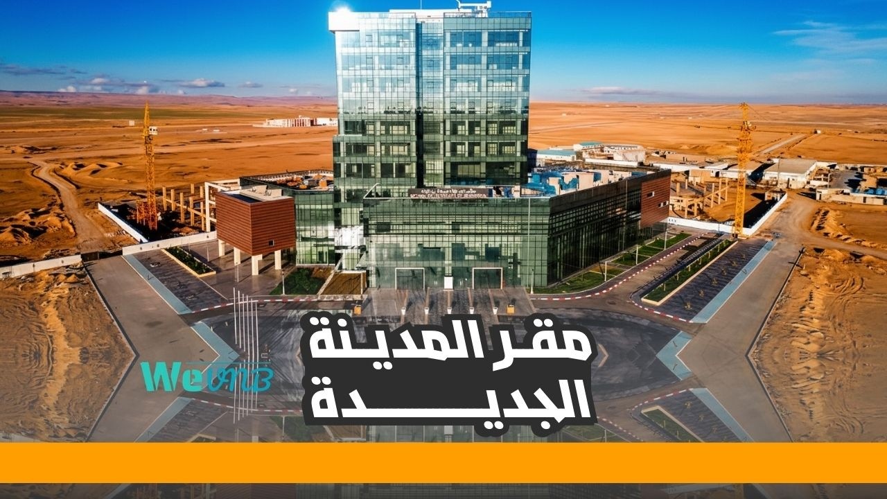 تعرفوا على مقر المدينة الجديدة لبوغزول