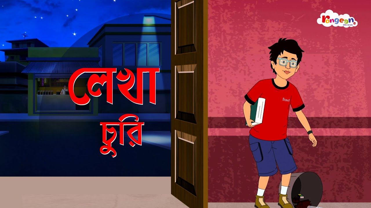 লেখা চুরি |MOGOJASTRO | Bangla Goyenda Golpo | Detective Cartoon Story | RongeenTV