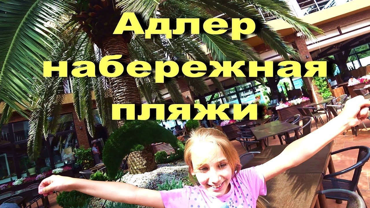 АДЛЕР УЛ.СВЕРДЛОВА. НАБЕРЕЖНАЯ И ПЛЯЖИ ..