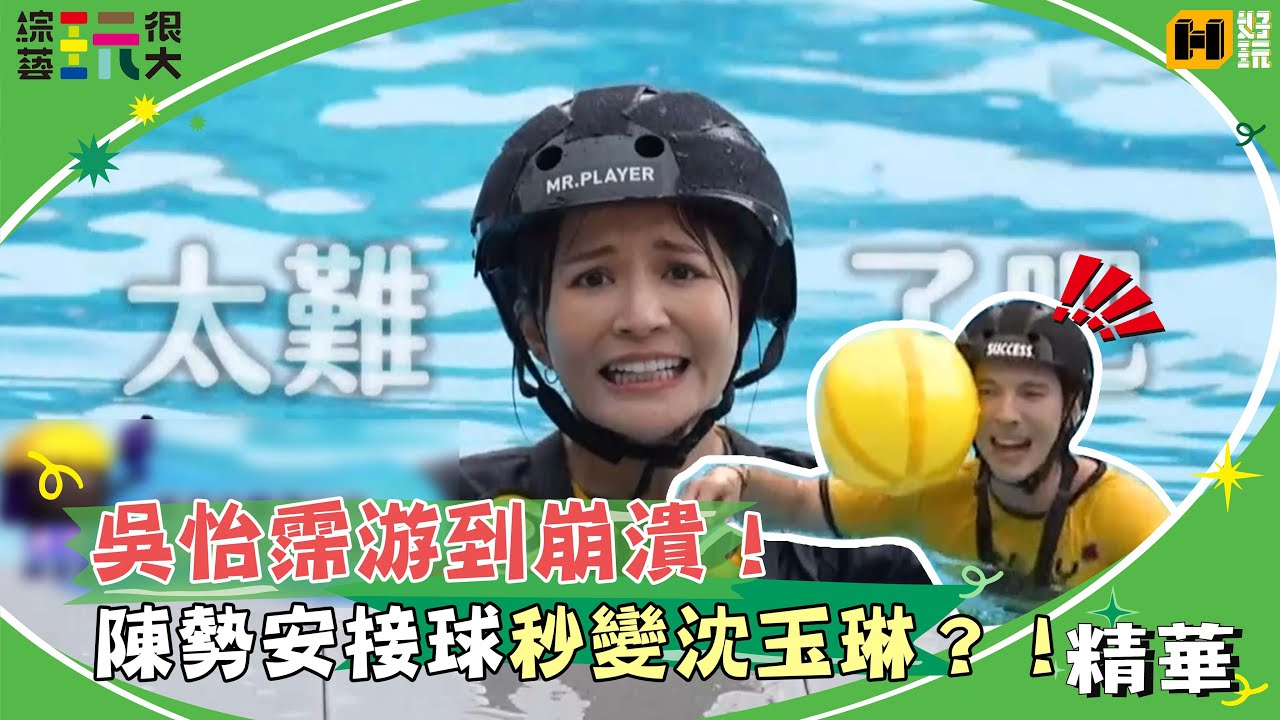 吳怡霈敗給身高游到崩潰！陳勢安接球秒變沈玉琳？！｜綜藝玩很大