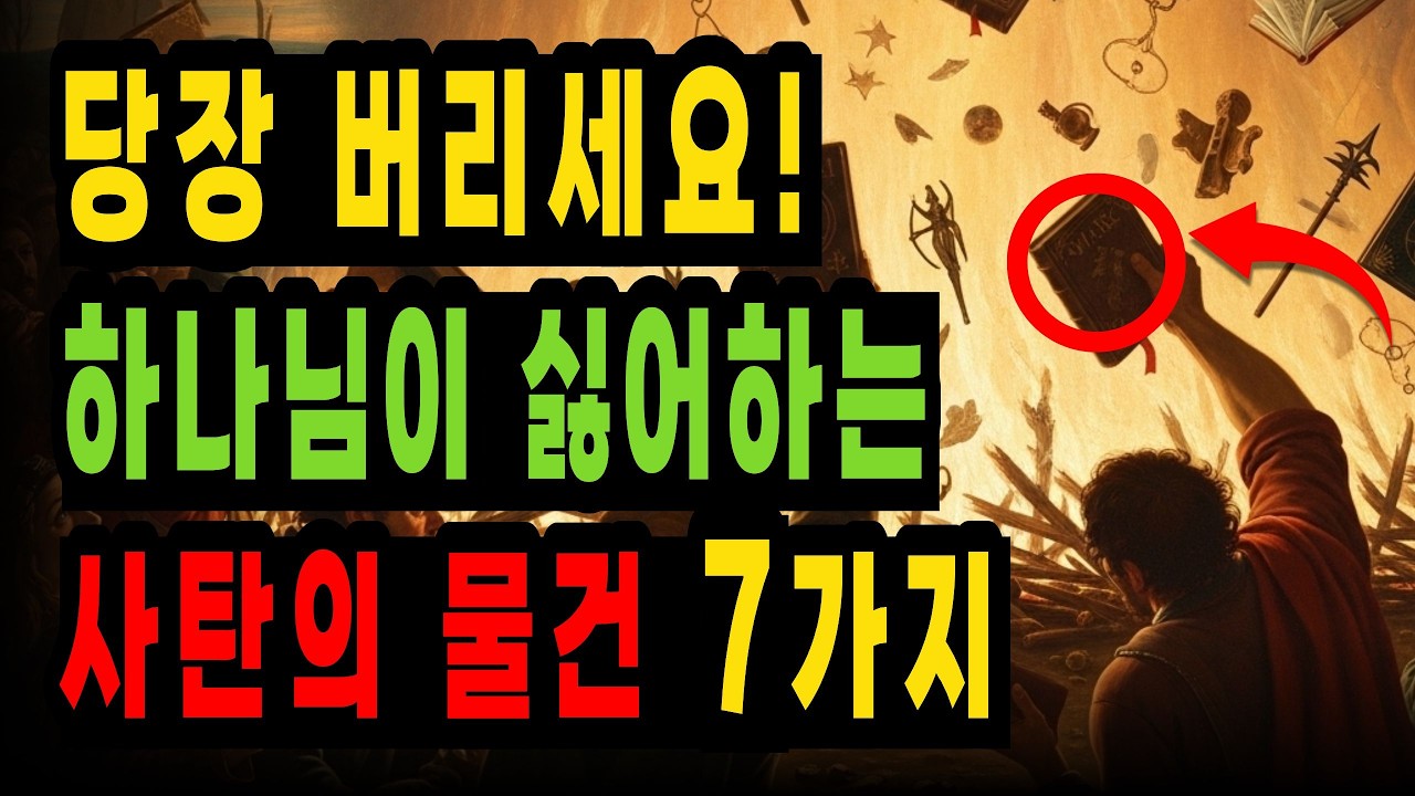 지금 당장 버리세요! 집안에 두면 안되는 사탄의 물건 7가지 (소름 주의)