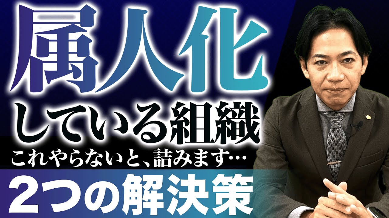 【要注意】会社を潰す「属人化」とは？2つの解決策
