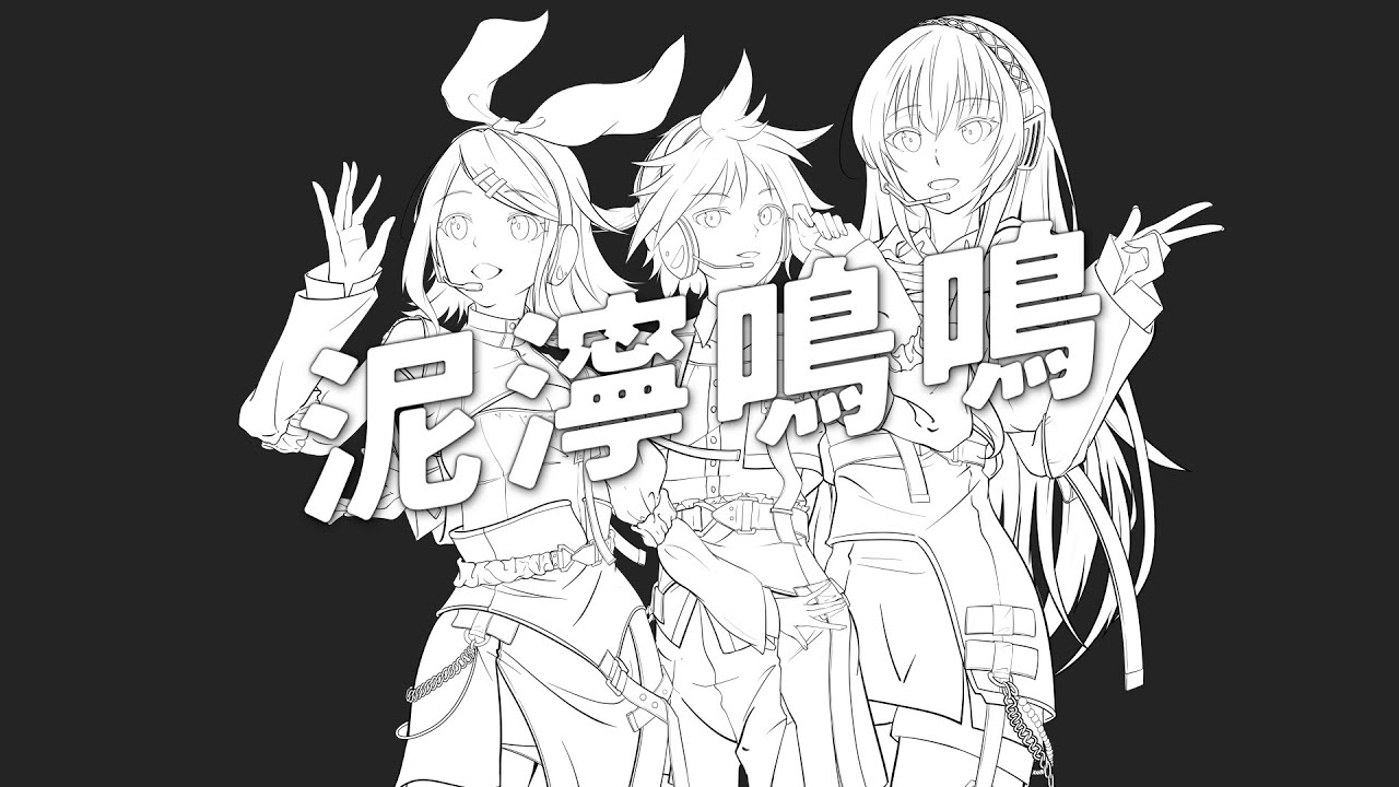 泥濘鳴鳴（ボカロカバー）/ Deinei Meimei (VOCALOID Cover) - 鏡音リン・鏡音レン・巡音ルカ