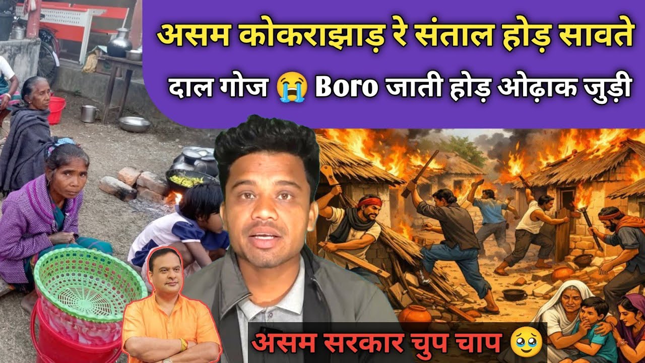 ASSAM KOKRAJHAR KARIGAW REH SANTAL HOD DAL GOJ ODAK JUDI AASAM SARKAR MUH BAND 🙈 🥵SANTHALI VIDEO 