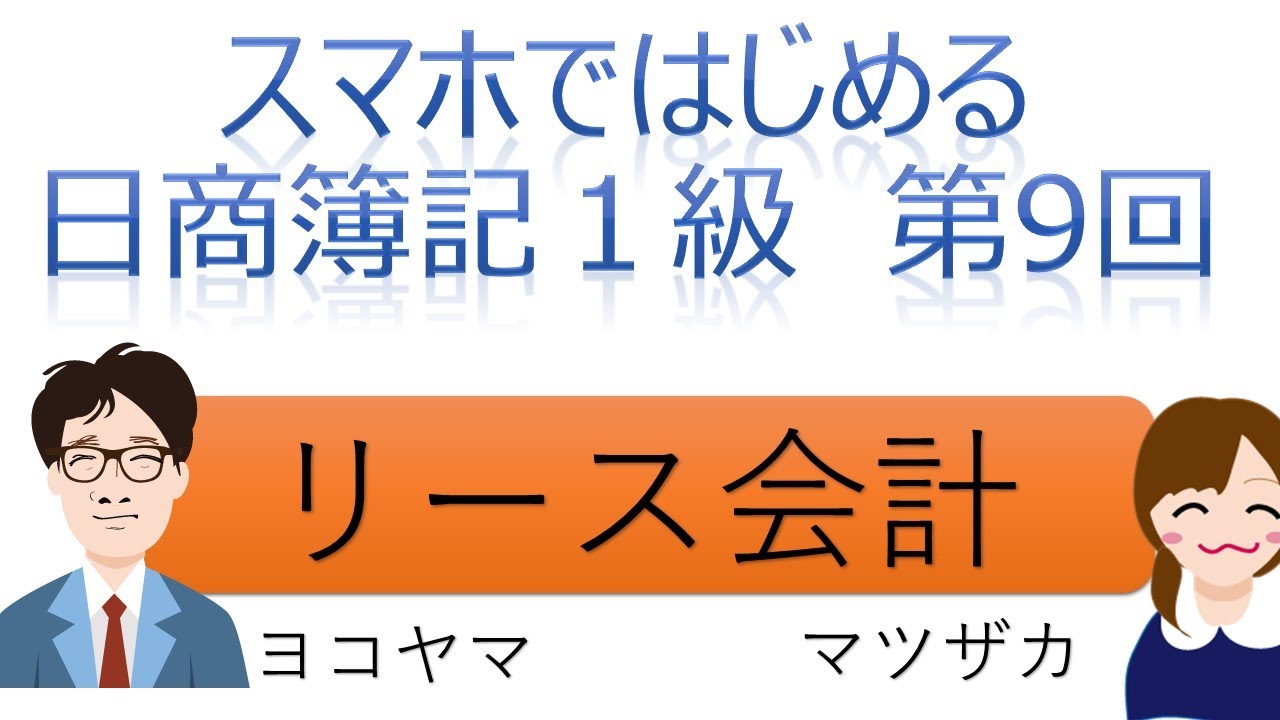 【独学者応援】スマホではじめる日商簿記1級（第9回リース会計）