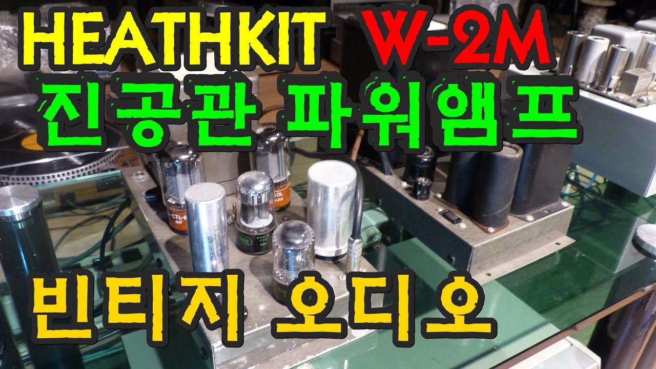 HEATHKIT W-2M 진공관앰프