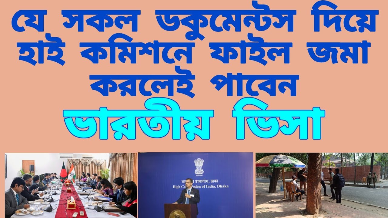 যে সকল ডকুমেন্টস দিয়ে হাই কমিশনে ফাইল জমা করলেই পাবেন ভারতীয় ভিসা/জেনে নিন পুরো প্রসেস। #jomirvlogs