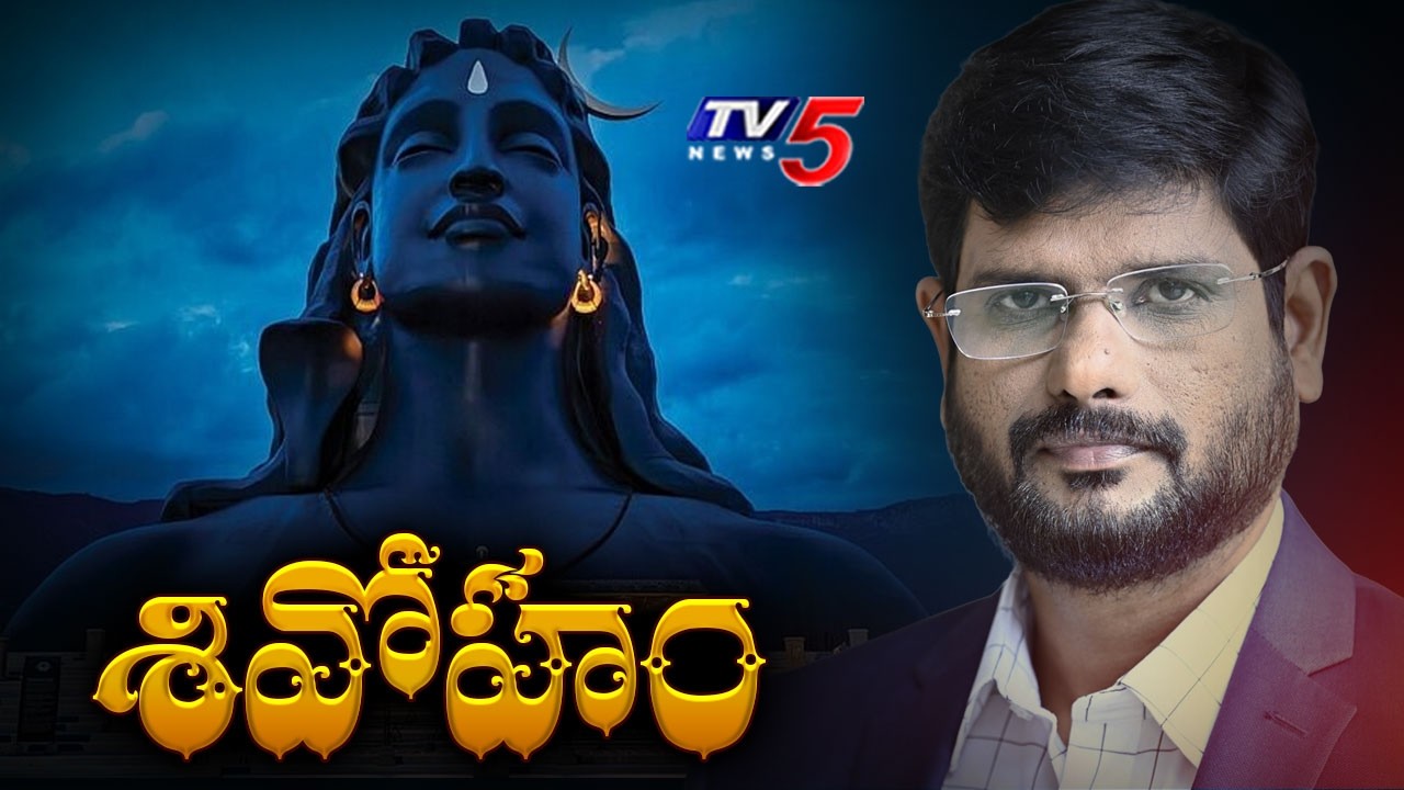 శివోహం | TV5 Murthy At Adiyogi Isha Yoga Center | Sadguru Jaggi Vasudev | Shivaratri 2026 || TV5