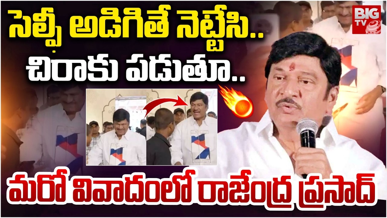 Actor Rajendra Prasad Controversy | నెట్టేసి .. చిరాకు పడుతూ.. మరో వివాదంలో రాజేంద్ర ప్రసాద్.. BIGTV