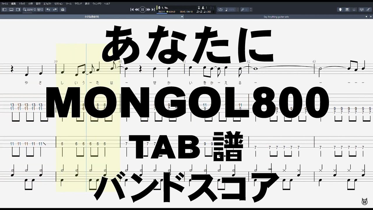 あなたに ギター ベース TAB 【 MONGOL800 モンゴル800 】 バンドスコア