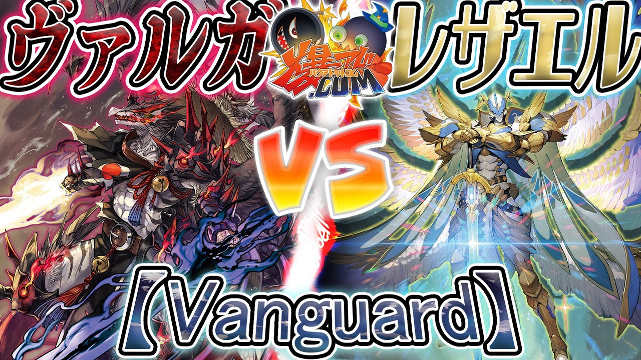 【#VG】運命ここに決する！最強の”DivineSkill”を解き放て！！『ヴァルガ』vs『レザエル』【#爆アド】
