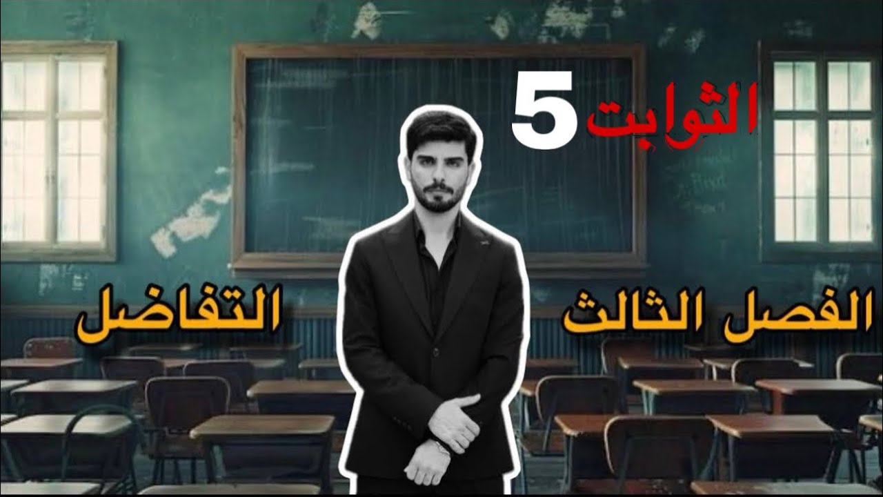المحاضرة 45 الثوابت 5