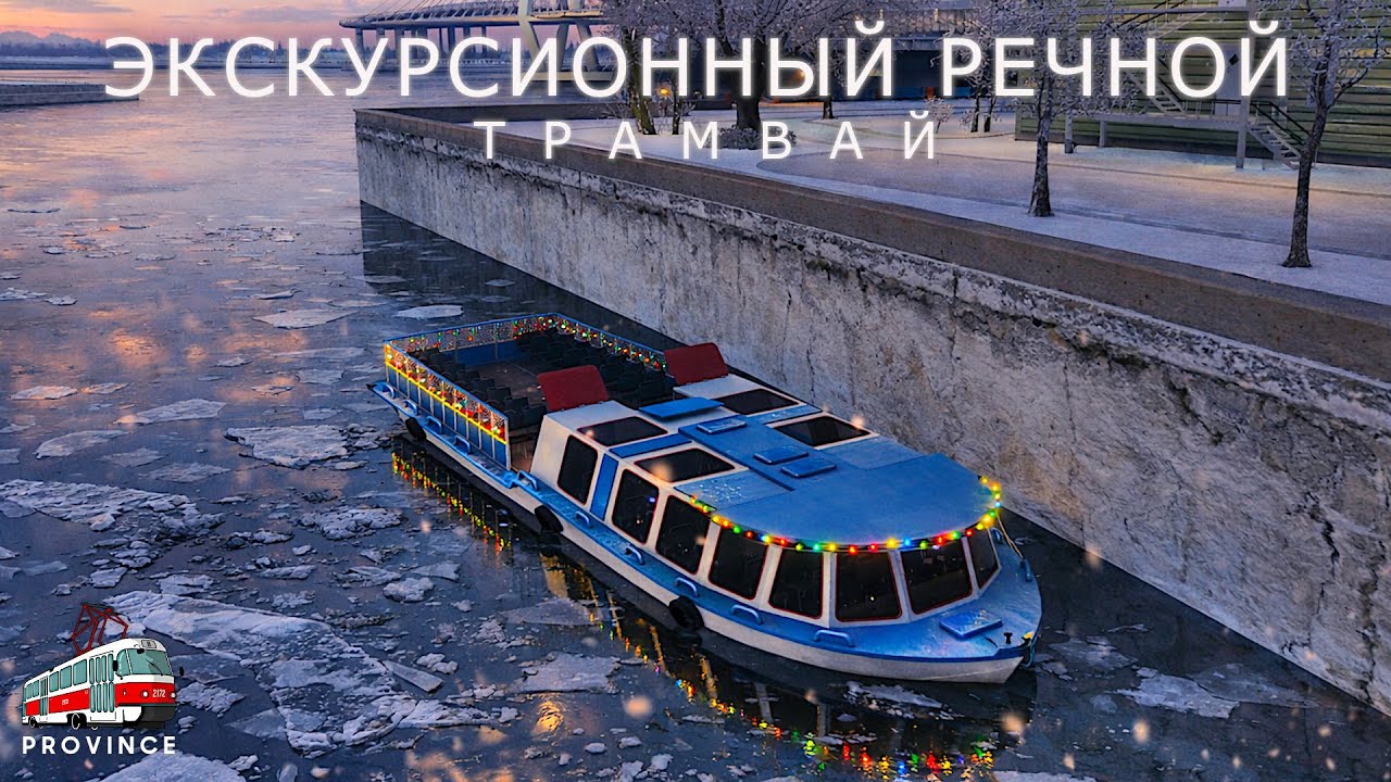 ПРОКАТИЛСЯ НА РЕЧНОМ ТРАМВАЕ И ПОЧИСТИЛ ДОРОГИ ОТ СНЕГА В НЕВСКОМ / МТА ПРОВИНЦИЯ!
