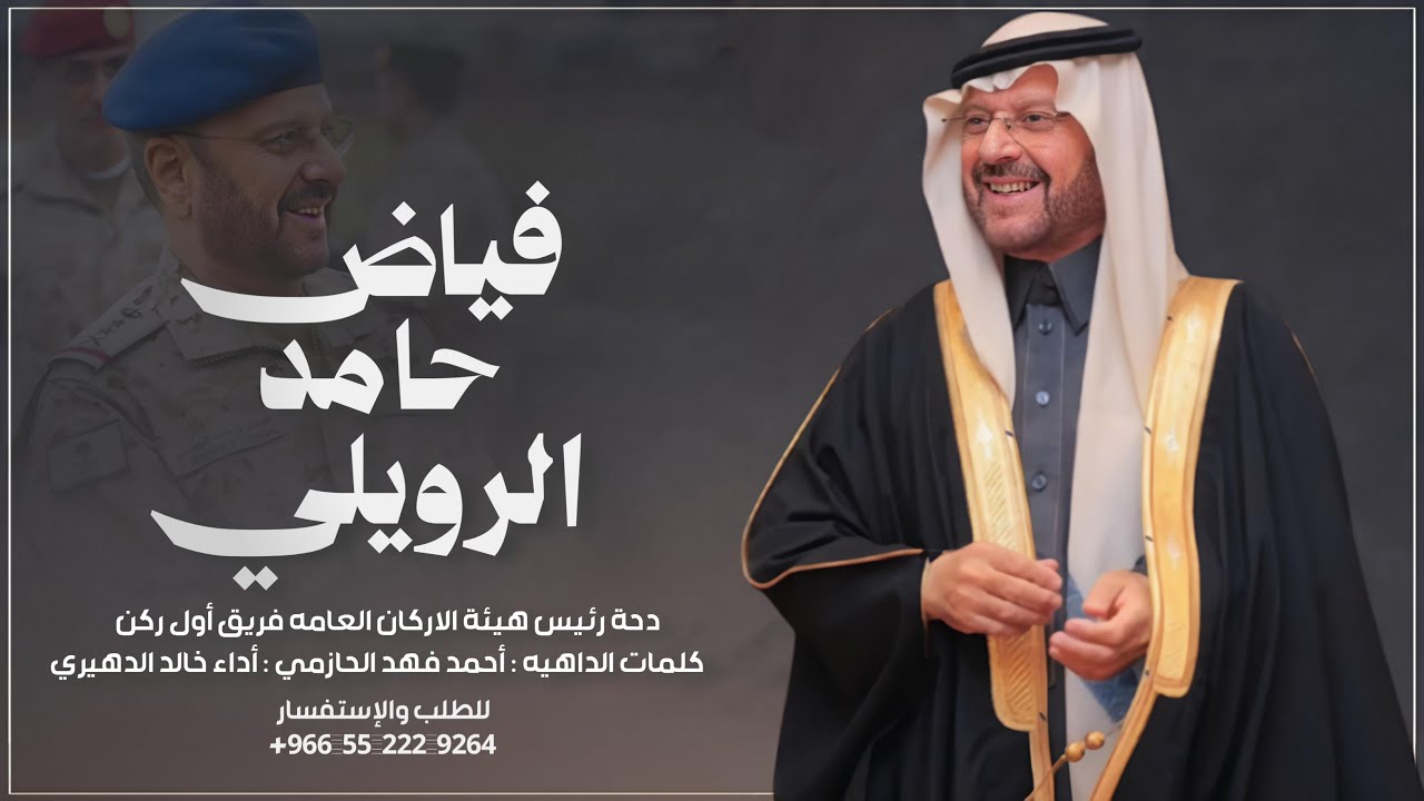 دحة رئيس هيئة الاركان العامه حامد الرويلي كلمات الداهيه احمد فهد اداء خالد الدهيري 2026 حصرياً