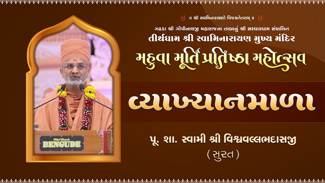 Vyakhyanmala || Pu. Swami Vishwavallabhdasji || Murti Pratishtha Mahotsav Mahuva 2025