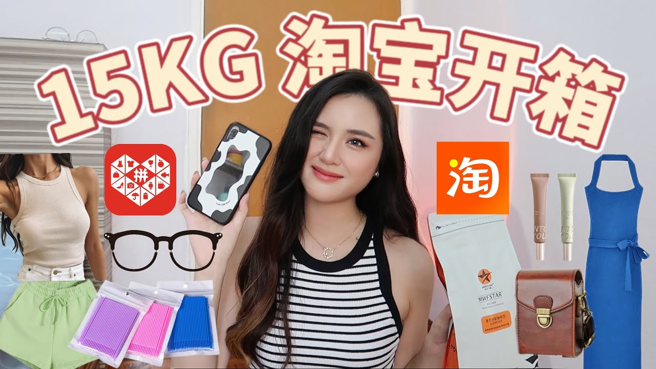 15KG 淘宝开箱来啦 !! 🍑 第一次在淘宝上配眼镜 ?! 😱 618前的淘寶開箱 + 拼多多开箱回來了！淘宝化妆品 淘宝裙子 淘宝购物分享 淘宝好物 | Taobao Haul Unboxing