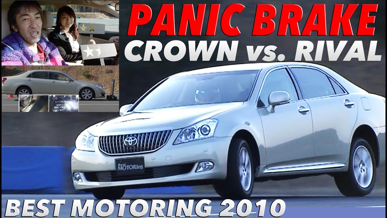 パニックブレーキ!! クラウン vs.ライバル【Best MOTORing】2010