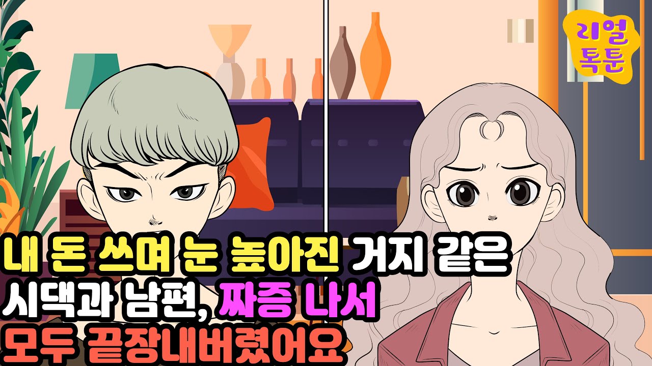 [모음집] 내 돈 쓰며 눈 높아진 거지 같은 시댁과 남편, 짜증 나서 모두 끝장내버렸어요