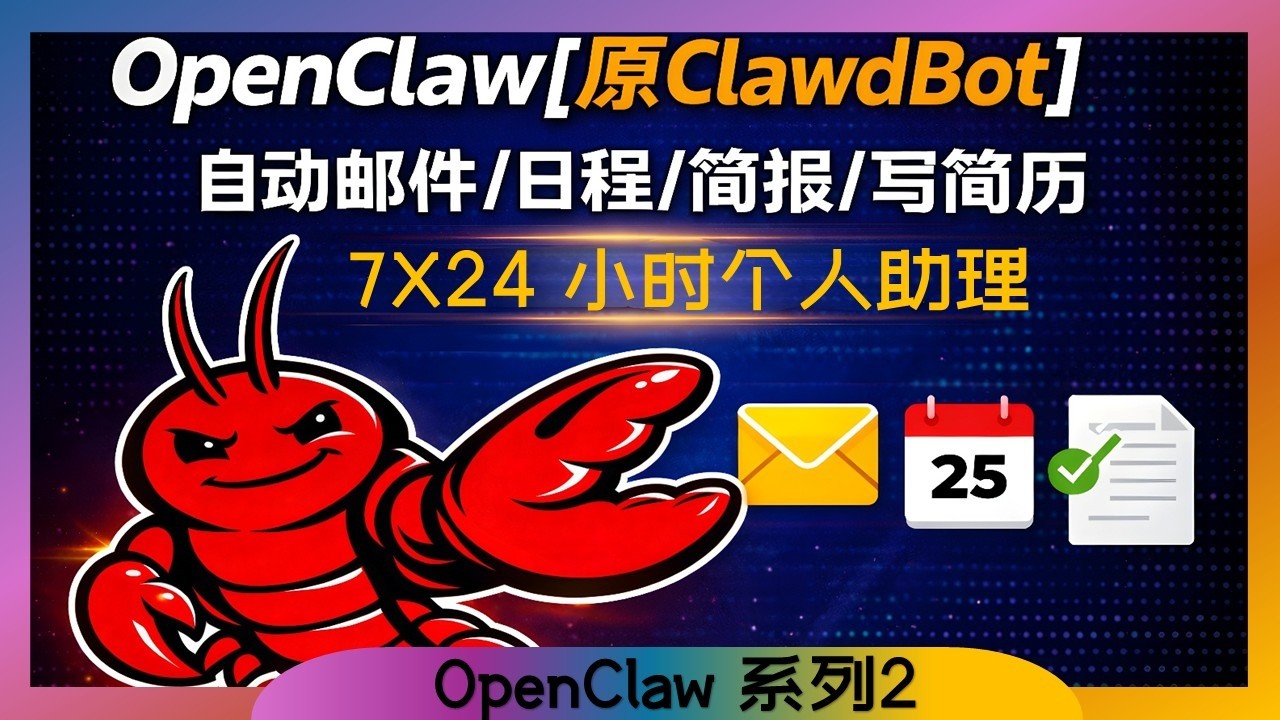 ClawdBot 2：自动邮件/日程/简报/简历|7x24小时个人助理