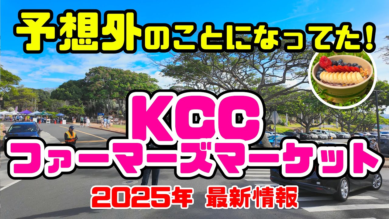 【ハワイみやげ】知っておきたい5つのポイント！KCCファーマーズマーケットに行くなら最新情報とワイキキからの行き方をご紹介🌺「予想外のことになってた」お土産 アサイーボウル ハワイ最新情報