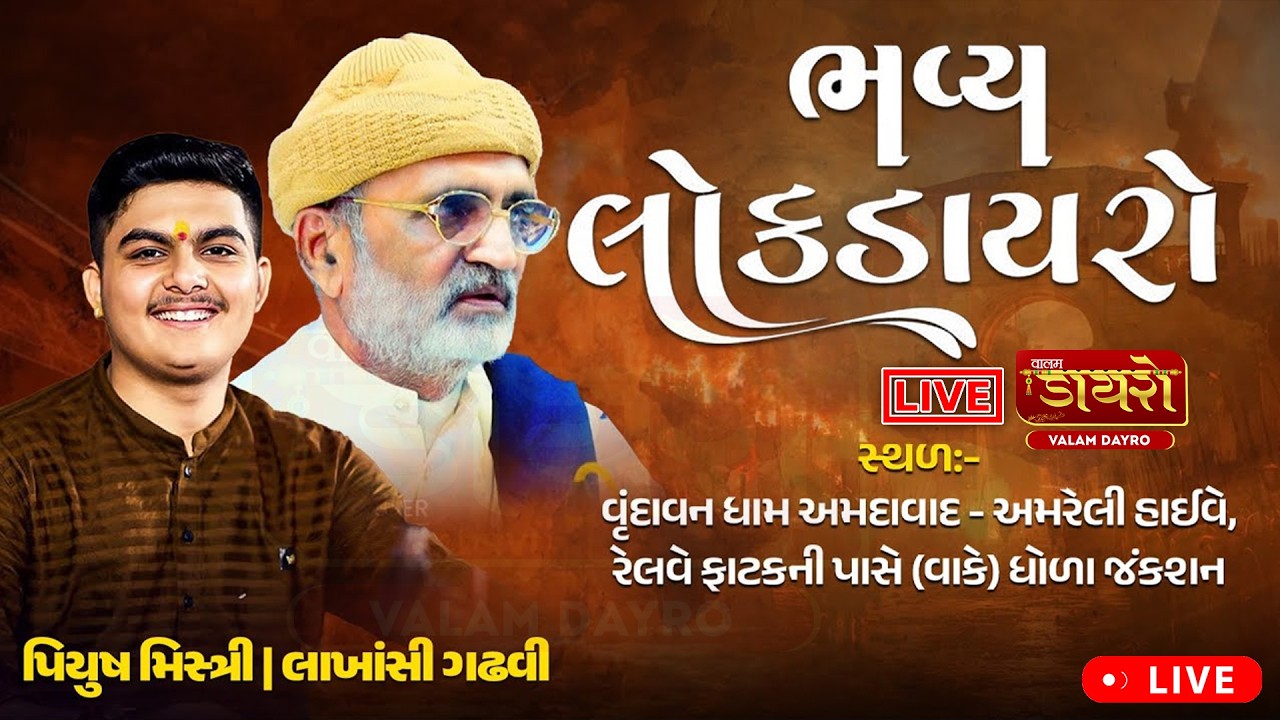 🔴𝐋𝐢𝐯𝐞 | ભવ્ય સંતવાણી | 𝐏𝐢𝐲𝐮𝐬𝐡 𝐌𝐢𝐬𝐭𝐫𝐢 || 𝐋𝐚𝐤𝐡𝐚𝐧𝐬𝐡𝐢 𝐆𝐚𝐝𝐡𝐯𝐢 || ધોળા,ઉમરાળા || #piyushmistri #live