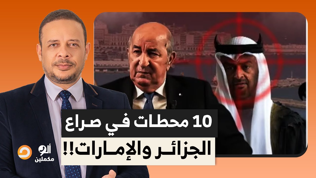 أحمد سمير: من الموانئ إلى الجاسـ ـوسية.. 10 محطات خطيرة في صراع الجزائر والإمارات!!