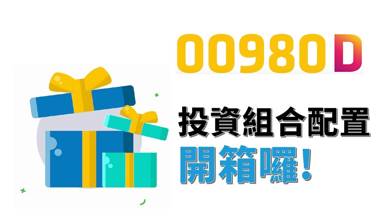 全台首檔主動式債券ETF ， 00980D投組配置開箱囉！