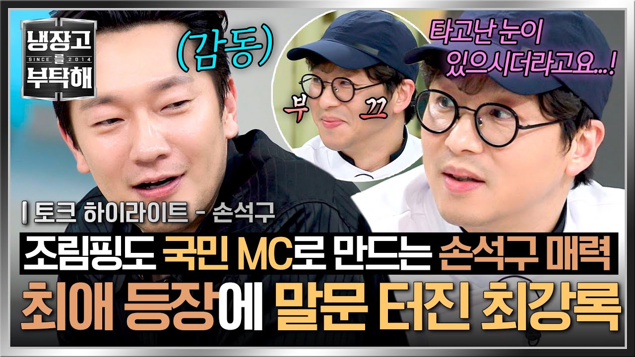 [하이라이트] 최애 손석구 등장에 청산유수로 쏟아지는 주접🗯️ 최강록이 냉부에서 가장 길게 말한 순간.mp4 | 냉장고를 부탁해 | JTBC 250202 방송