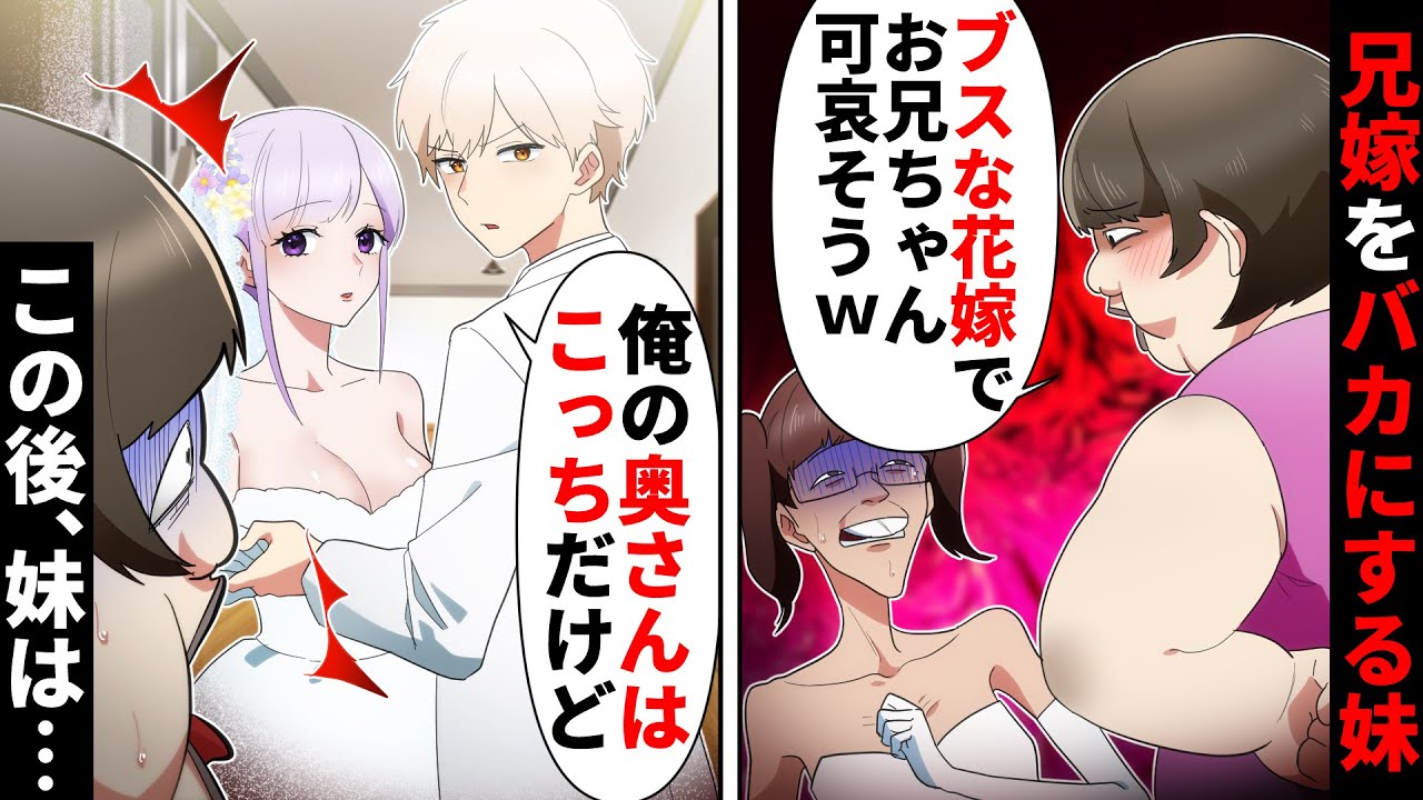 結婚式場で「新婦がブスで可哀そうｗ」と兄嫁をバカにする妹→「俺の奥さんはその人じゃないけど…」「え？」【ソプラノ漫画】【漫画】【マンガ動画】【アニメ】