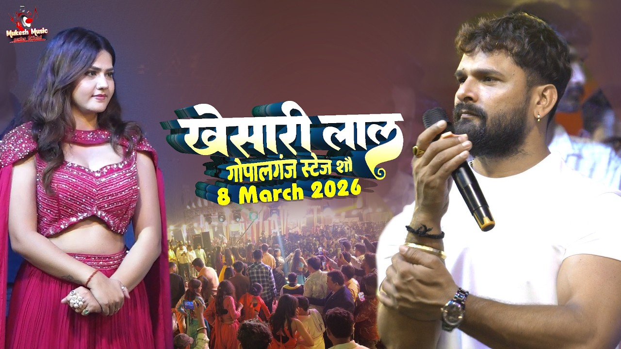 खेसारी लाल यादव गोपालगंज स्टेज शो | A raja | khesari lal yadav gopalganj stage show | 8 March 2026