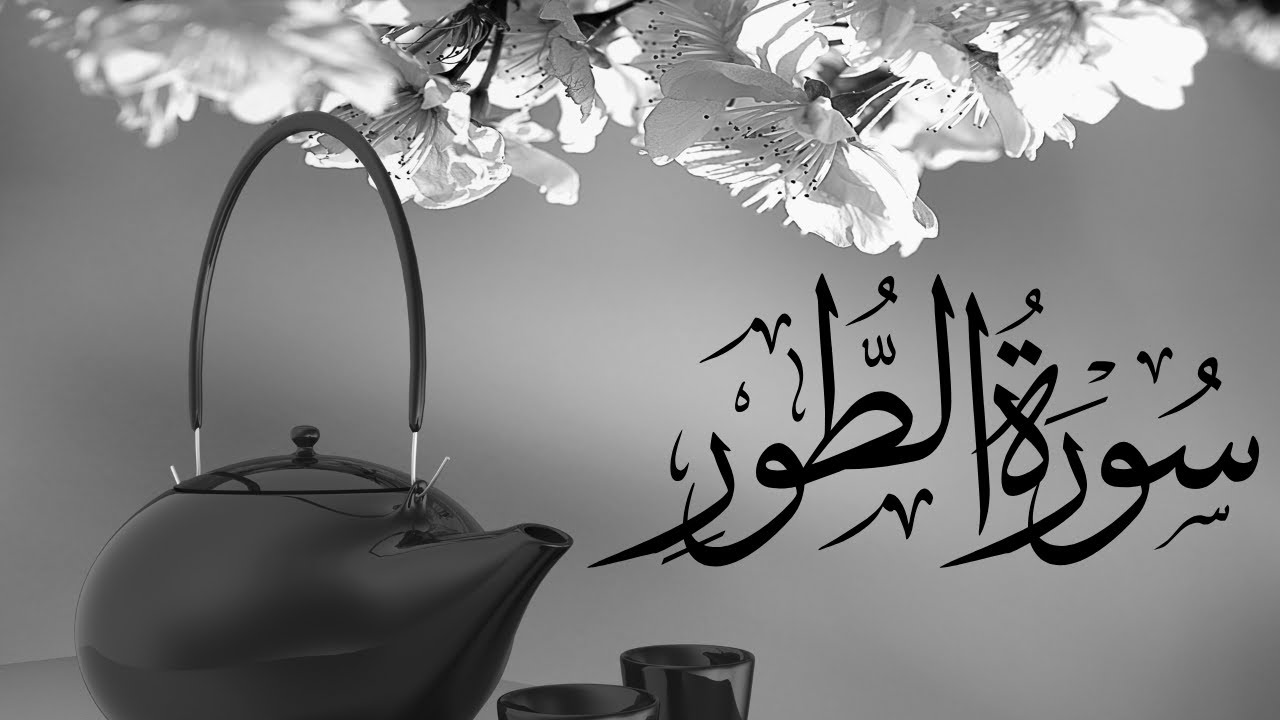 Surah At-Tūr | Heart-Touching & Spiritual Quran Recitation | سورة الطور