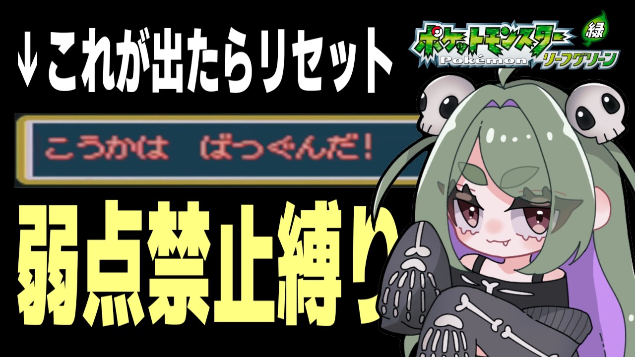 【4日目】弱点禁止+鬼畜縛りポケモン