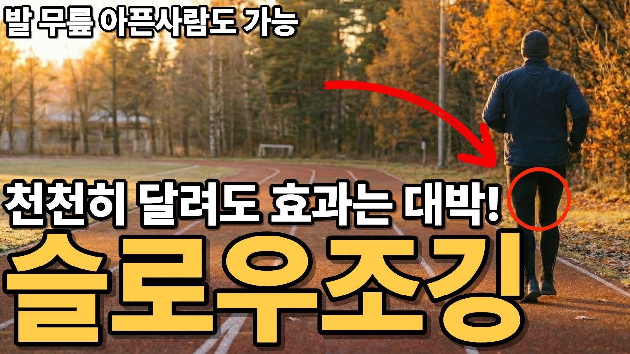 슬로우 조깅을 실천한 사람들 99%얻은 미친 효과